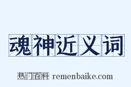 魂神近义词是什么意思的图片